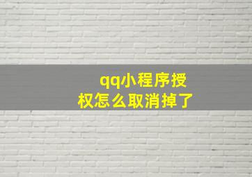 qq小程序授权怎么取消掉了