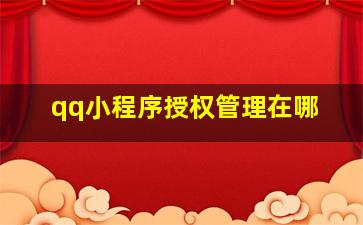 qq小程序授权管理在哪