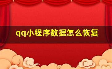 qq小程序数据怎么恢复