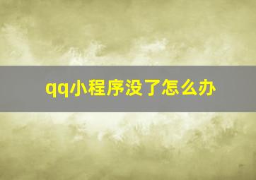 qq小程序没了怎么办