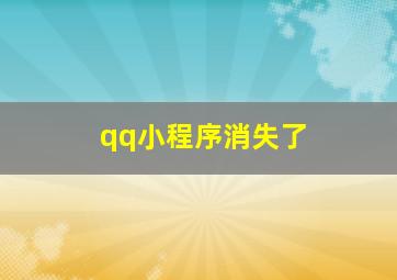 qq小程序消失了