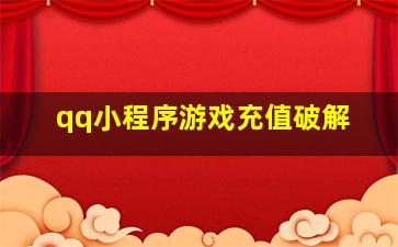 qq小程序游戏充值破解