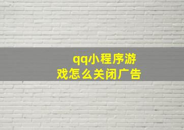 qq小程序游戏怎么关闭广告