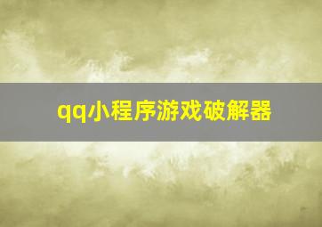 qq小程序游戏破解器