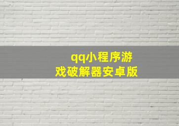 qq小程序游戏破解器安卓版