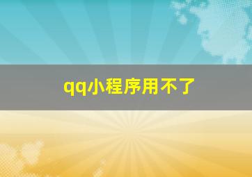 qq小程序用不了