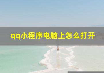 qq小程序电脑上怎么打开