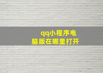 qq小程序电脑版在哪里打开