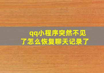 qq小程序突然不见了怎么恢复聊天记录了