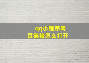 qq小程序网页链接怎么打开