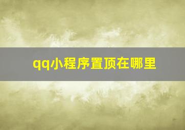 qq小程序置顶在哪里