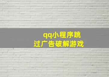 qq小程序跳过广告破解游戏