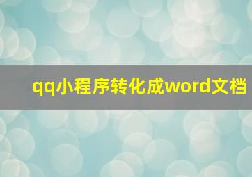 qq小程序转化成word文档