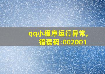 qq小程序运行异常,错误码:002001