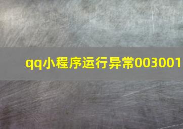 qq小程序运行异常003001