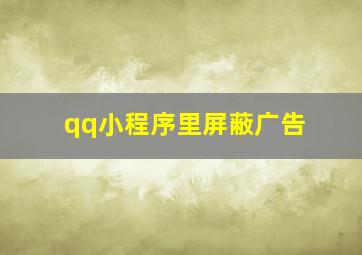 qq小程序里屏蔽广告