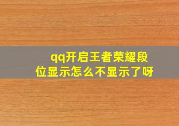 qq开启王者荣耀段位显示怎么不显示了呀