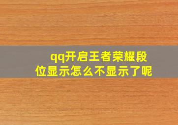 qq开启王者荣耀段位显示怎么不显示了呢