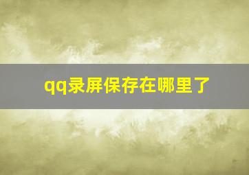 qq录屏保存在哪里了