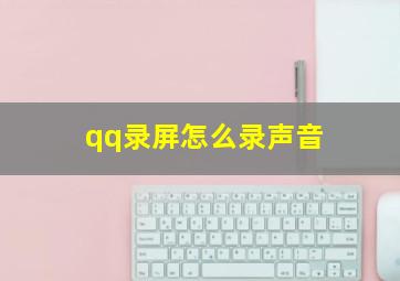 qq录屏怎么录声音