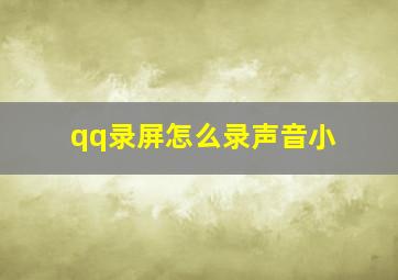 qq录屏怎么录声音小