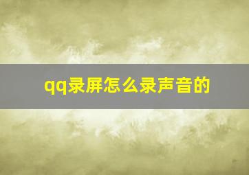 qq录屏怎么录声音的