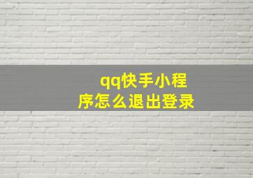 qq快手小程序怎么退出登录