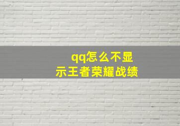 qq怎么不显示王者荣耀战绩