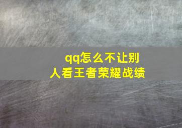 qq怎么不让别人看王者荣耀战绩