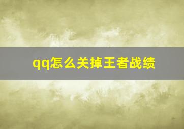 qq怎么关掉王者战绩