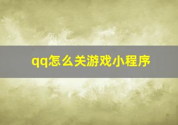 qq怎么关游戏小程序