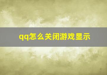 qq怎么关闭游戏显示