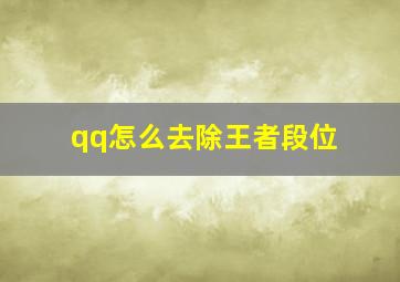 qq怎么去除王者段位