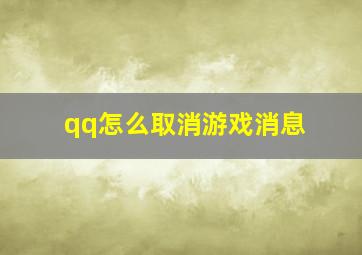 qq怎么取消游戏消息