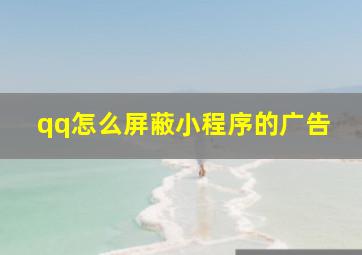 qq怎么屏蔽小程序的广告