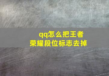 qq怎么把王者荣耀段位标志去掉