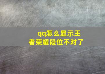 qq怎么显示王者荣耀段位不对了