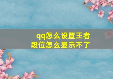 qq怎么设置王者段位怎么显示不了