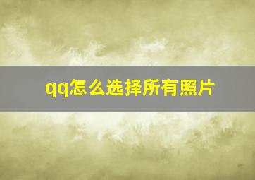 qq怎么选择所有照片