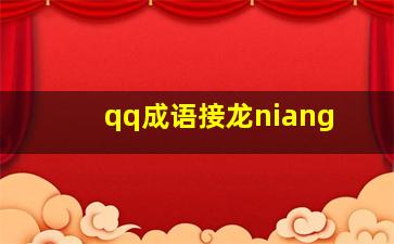 qq成语接龙niang