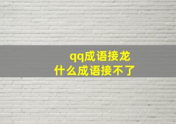 qq成语接龙什么成语接不了