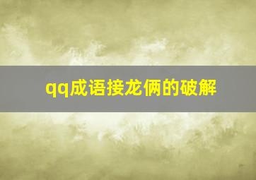 qq成语接龙俩的破解