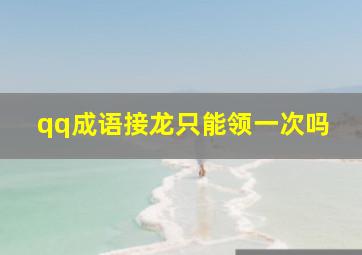 qq成语接龙只能领一次吗