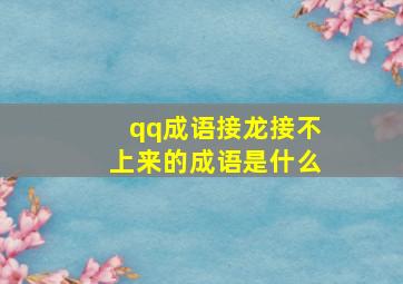 qq成语接龙接不上来的成语是什么