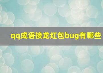 qq成语接龙红包bug有哪些