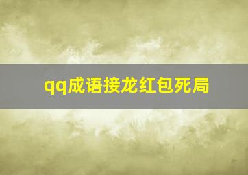 qq成语接龙红包死局