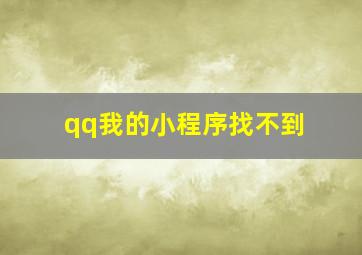 qq我的小程序找不到