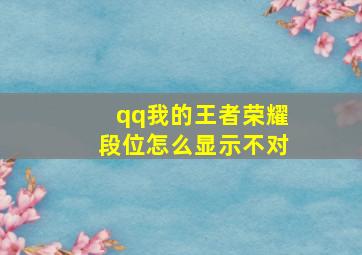 qq我的王者荣耀段位怎么显示不对