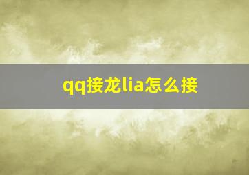 qq接龙lia怎么接