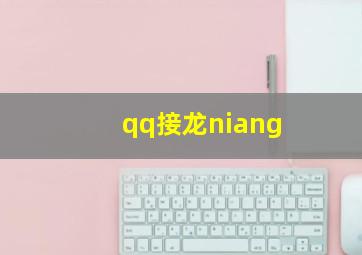 qq接龙niang